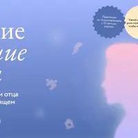 Плохие хорошие отцы