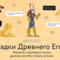 Загадки Древнего Египта