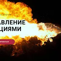 Управление эмоциями