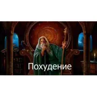 Видеозаклинание 3 типа: Лечебные – Похудение