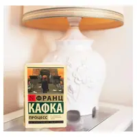 Процесс. Философский роман Франца Кафки