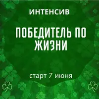 Победитель по жизни