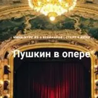 Пушкин в опере