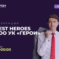Конференция Invest Heroes