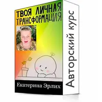 Твоя личная трансформация - работа с травмой
