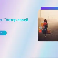 Марафон «Автор своей жизни»