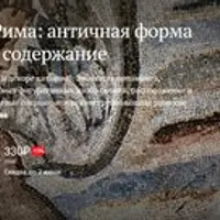 Мозаики Рима: античная форма и христианское содержание