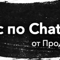Курс по ChatGPT
