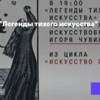 Громкое время тишины и одиночек