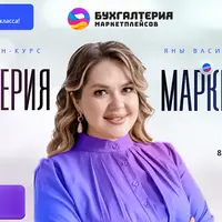 Бухгалтерия маркетплейсов 2.0