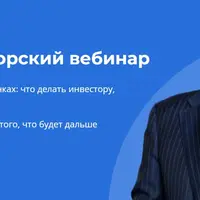 Большой авторский вебинар от Bitkogan