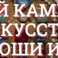 Очарованные блеском и завороженные тайной. Драгоценный камень в культуре и искусстве
