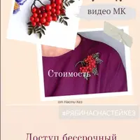 Вышивка: Рябина