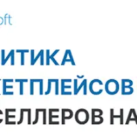 Аналитика маркетплейсов для селлеров на базе 1С