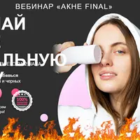 Акне final. Сделай себе идеальную кожу