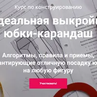 Идеальная выкройка юбки-карандаш