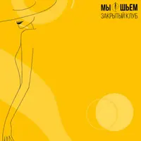 Закрытый швейный клуб "Мы шьем" (июнь 24)