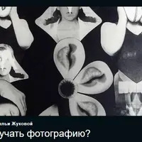 Как изучать фотографию