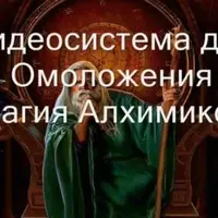 Видеозаклинание 3 типа: Лечебные – Омоложение