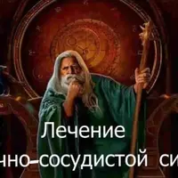 Видеозаклинание 3 типа: Лечение сердечно-сосудистой системы