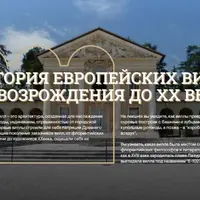 Виллы Западной Европы в XVIII – XIX вв.