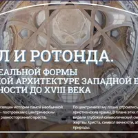 Круг и купол. Идеальный план храма в эпоху Возрождения