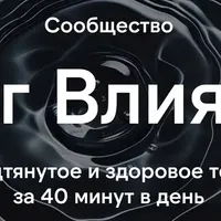 Круг влияния. Подтянутое и здоровое тело за 40 минут в день