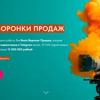 3 Reels Воронки Продаж