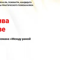 Судьба негатива в психоанализе