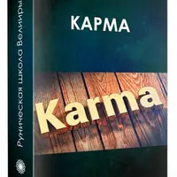 Карма. Удаление кармических программ зависимостей