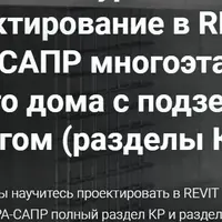 Проектирование в REVIT и ЛИРА-САПР многоэтажного жилого дома с подземным паркингом