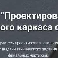 Проектирование стального каркаса склада