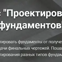 Проектирование фундаментов