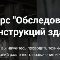 Обследование конструкций зданий