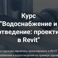 Водоснабжение и водоотведение: проектируем в Revit