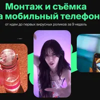 Монтаж и съёмка на мобильный телефон