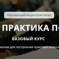 Успешная практика психолога. Базовый курс