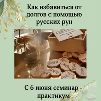 Как избавиться от долгов с помощью русских рун