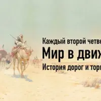 Мир в движении. История дорог и торговых путей. Лекция 3