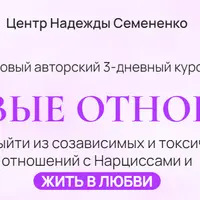 Здоровые отношения
