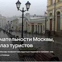 Достопримечательности Москвы, скрытые от глаз туристов