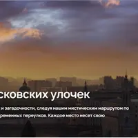 Мистика Московских улочек