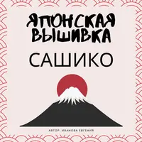 Курс по японской вышивке Сашико