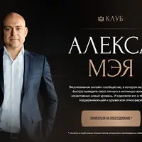 Клуб Алекса Мэя