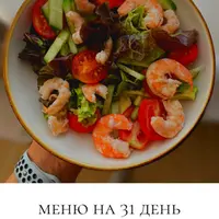 Сбалансированное меню на 31 день 1500 ккал