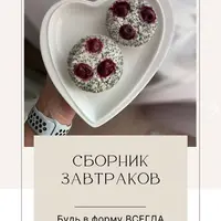 Сборник завтраков