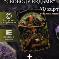 МАК "Свободу ведьме"