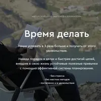 Время делать