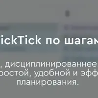 TickTick по шагам