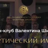 Онлайн-клуб Кинетический имидж